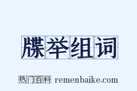 牒举组词是什么意思的图片